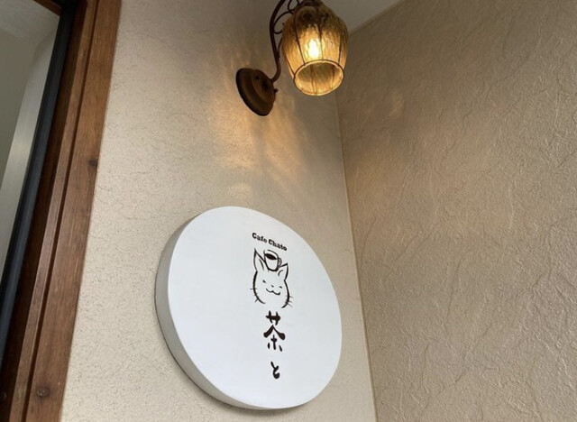 茶と - 一ノ関（カフェ）の写真