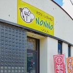 NONNOカフェレストラン - 