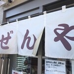 ぜんや - 