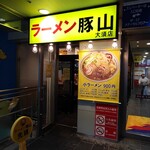 豚山 大須店 - 