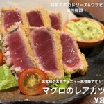 A perennial favorite: "Delicious!" Tuna rare cutlet with avocado sauce and wasabi - 880 yen (968 yen including tax)