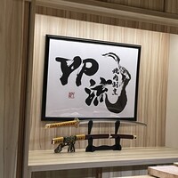 焼肉割烹 YP流 西心斎橋店 - 