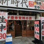 Shinjidai - 開店前日のお店です