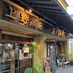 あなごめしうえの 宮島口本店 - 