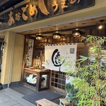 あなごめしうえの 宮島口本店 - 