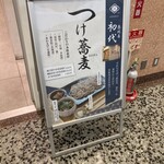 つけ蕎麦 恵比寿初代 - 