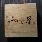 富小路 やま岸 - 