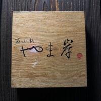 富小路 やま岸 - 