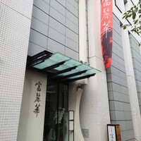 中国飯店 富麗華 - 