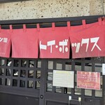 ラーメン屋 トイ・ボックス - 暖簾