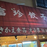 富珍餃子  - フーチンぎょうざ、地元で古くからお店をやっているそうです