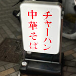 タカ飯店 - 御馳走様でした☆