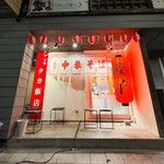 タカ飯店 - 外観☆