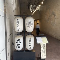 手打ちそば 大石 - 