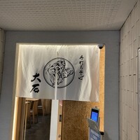 手打ちそば 大石 - 