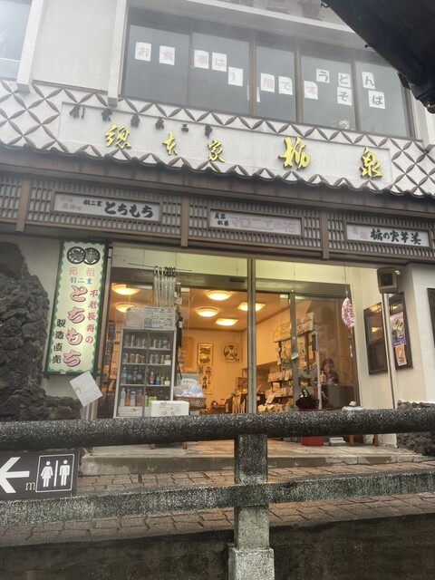 口コミ一覧 : 総本家 栃泉 - 新温泉町その他/和菓子 [食べログ]