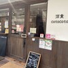 洋食cotocoto - 