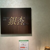 鉄板焼 銀杏 - 