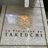 レストラン ラ・フロレゾン・ドゥ・タケウチ - 