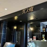 ガス燈 - 