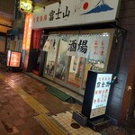 大衆酒場 富士山 - 富士山ダァゼェ～ツゥ…。