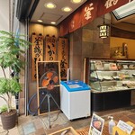 釜鶴ひもの店 本店 - 