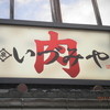 肉のいづみや