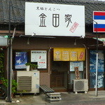 金田家 - 行橋市役所の向かいに有ります♪