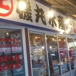 Isomaru Suisan - 昼　店舗看板
      