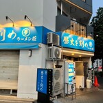 ラーメン荘 歴史を刻め - 