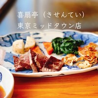 鉄板焼ステーキ 喜扇亭 東京ミッドタウン店 - 
