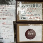 ハンバーグ食堂 榎本よしひろ商店 - 貼紙
