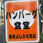 ハンバーグ食堂 榎本よしひろ商店 - 看板