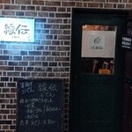 縁伝 - 店舗外観