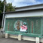 石鎚酒造株式会社 - 