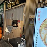 中華そば専門 田中そば店 - 