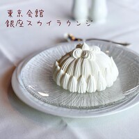 東京會舘 銀座スカイラウンジ - 
