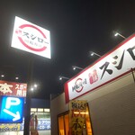 Sushiro - スシロー 藤沢大庭店