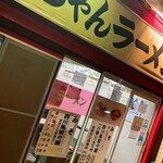 時ちゃんラーメン - 