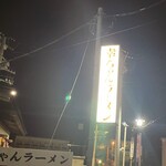 幸ちゃんラーメン - 