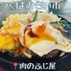 肉のふじ屋 - 料理写真: