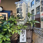 神田錦町 更科 - 