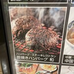 炭焼きハンバーグ 和 - 