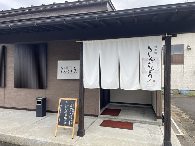 旬美彩 さんごろう - 羽前水沢（居酒屋）の写真