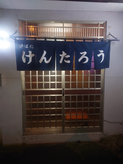 炉ばたけんたろう - 東釧路（ろばた焼き）の写真