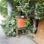 スパイスカフェ - この看板がないとお店と気づきません。」