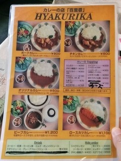 カレーの店　百里香 - グランドメニュー