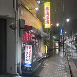 今池呑助飯店 - 店舗外観