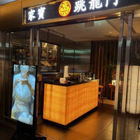 家寶 跳龍門 - 
