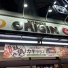 キッチンオリジン 京成大久保店